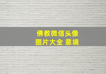 佛教微信头像图片大全 意境